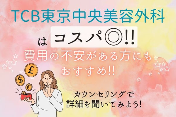 【結論】TCB東京中央美容外科はコスパ◎でおすすめ！カウンセリングで詳細を聞いてみよう