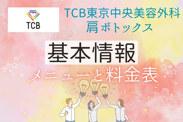 TCB東京中央美容外科の肩ボトックスの基本情報｜メニューと料金表