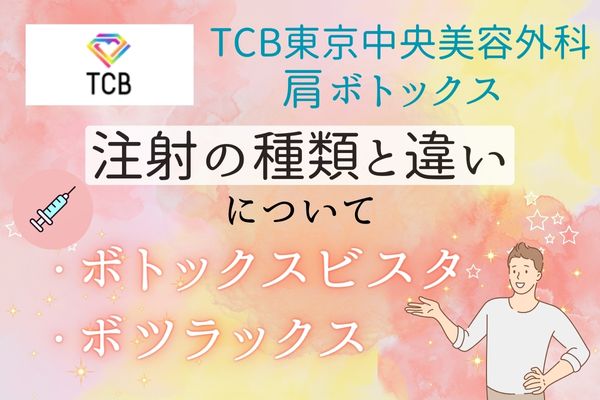 TCB東京中央美容外科で肩ボトックス注射を受けるのは、どんな人におすすめ？