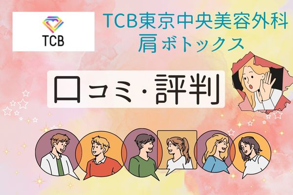 TCB東京中央美容外科の肩ボトックスの口コミ・悪い口コミ・評判は？