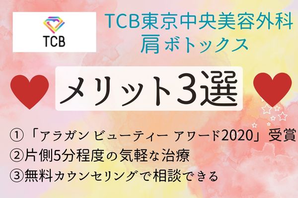 TCB東京中央美容外科の肩ボトックスのメリット3選