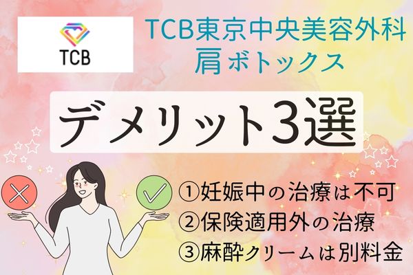 TCB東京中央美容外科の肩ボトックスのデメリット3選