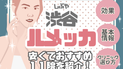 東京･渋谷でルメッカが安い11院！赤ら顔への効果やダウンタイムを解説