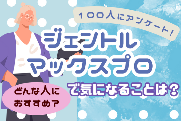 100人に質問！ジェントルマックスプロについて気になることは？