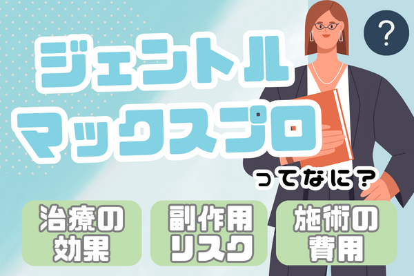 ジェントルマックスプロとは？治療の効果、副作用・リスク、料金相場