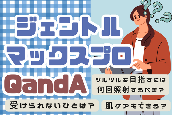 浜松でジェントルマックスプロのQ&A｜名古屋･豊橋に遠征は？