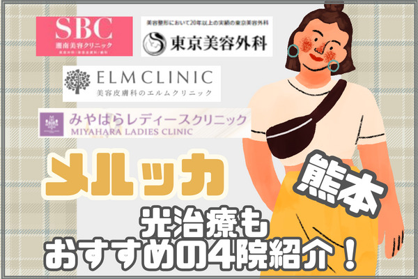 熊本でルメッカや光治療がおすすめの4院｜料金＆口コミ