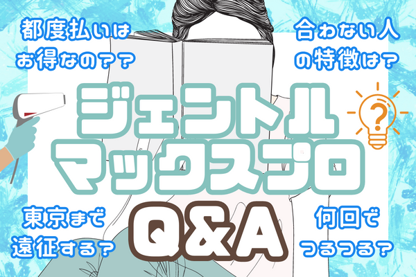 埼玉でジェントルマックスプロが気になる人のQ&A