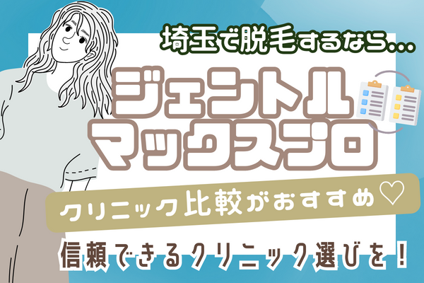 埼玉でジェントルマックスプロを受けるなら、カウンセリング比較がおすすめ！