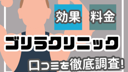 ゴリラクリニックの口コミを徹底調査！医療脱毛の効果や料金を解説