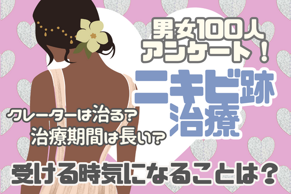 男女100人に独自アンケート！ニキビ跡治療で気になることは？