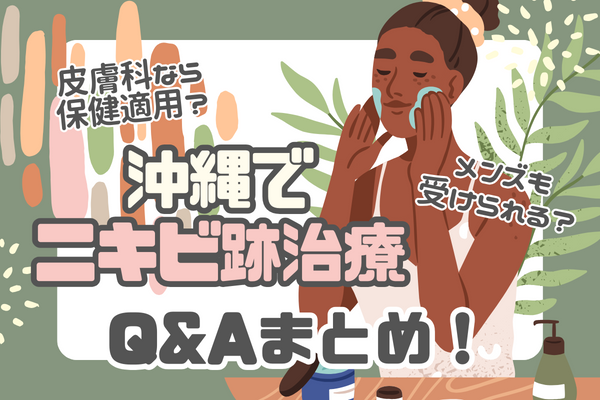 沖縄でニキビ跡治療のQ&A｜皮膚科なら保険適用できる？