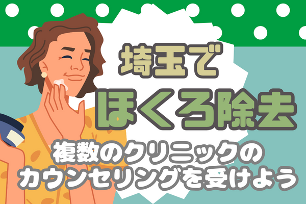 埼玉でほくろ除去するなら、まずは複数のクリニックでカウンセリングを受けよう！