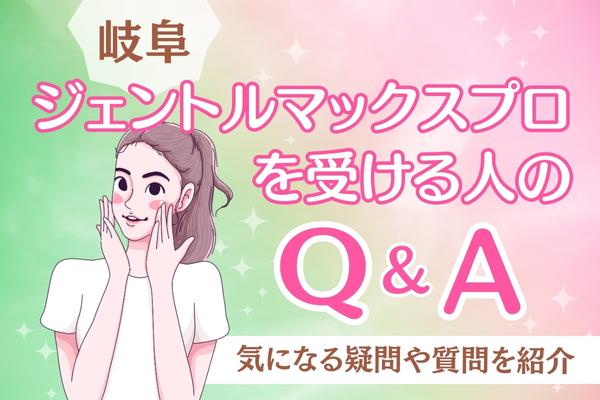【Q＆A】岐阜でジェントルマックスプロを受ける人のQ&A