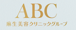ABC麻生美容クリニックロゴ