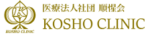 KOSHOクリニック　ロゴ