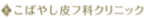 こばやし皮フ科クリニック　ロゴ