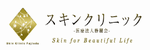 スキンクリニック掛川　ロゴ