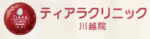 ティアラクリニック川越院　ロゴ