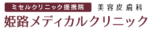 姫路メディカルクリニック　ロゴ