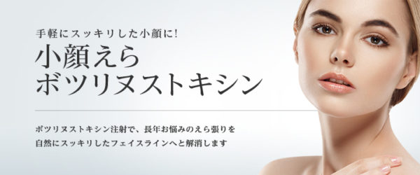 東京美容外科｜ボツラックス・アラガン・コアトックスの3種から選べる