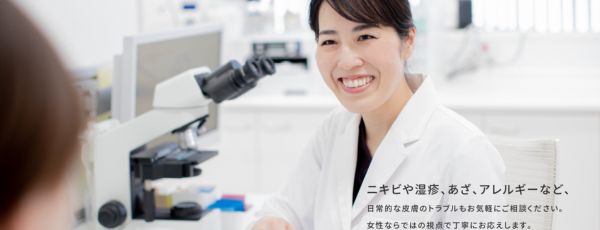 鼻岡けいこ皮フ科クリニック｜経験を積んだ女性皮膚科専門医が診察