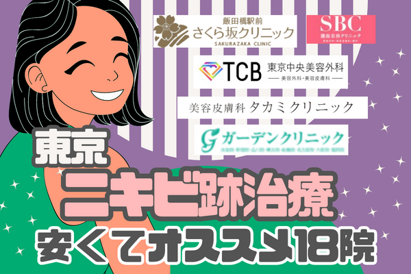 東京でニキビ跡治療が安いおすすめクリニック18院！
