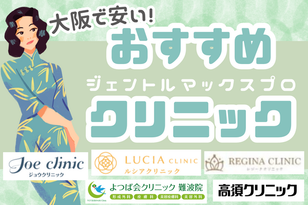 大阪でジェントルマックスプロが安い美容皮膚科14院！