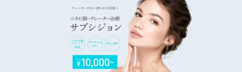 TCB東京中央美容外科｜サブシジョンでクレーター状のニキビ跡が治療できる