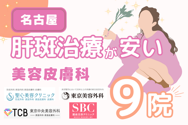 愛知県名古屋市で肝斑治療できる皮膚科9院！料金＆口コミ情報