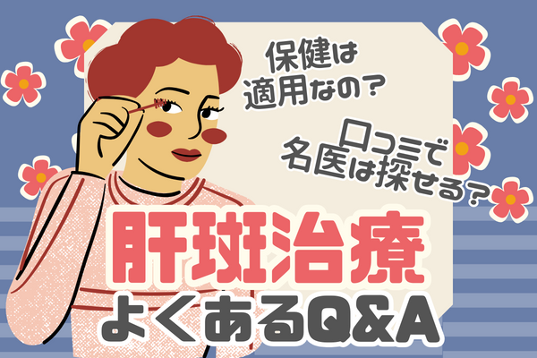 肝斑治療によくあるQ&A｜大阪の名医は口コミで探す？