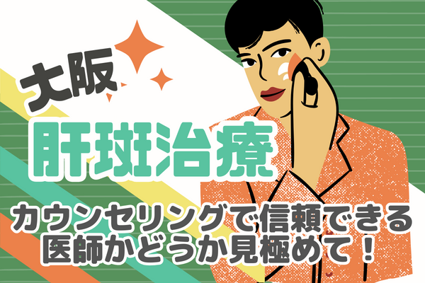 大阪で肝斑治療をしたいなら悩まずカウンセリングで相談！