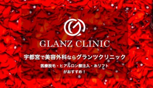 GLANZ CLINIC ｜完全個室で充実のアフターサービス