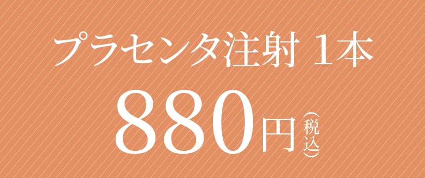 プラセンタ注射880円