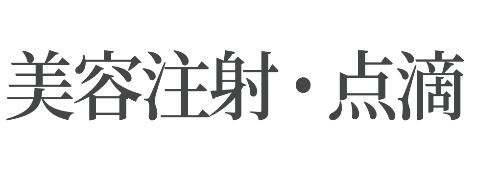 美容注射・点滴