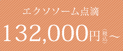 エクソソーム点滴132000円より