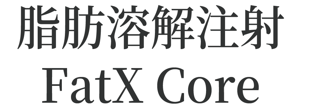 脂肪溶解注射FatXcore