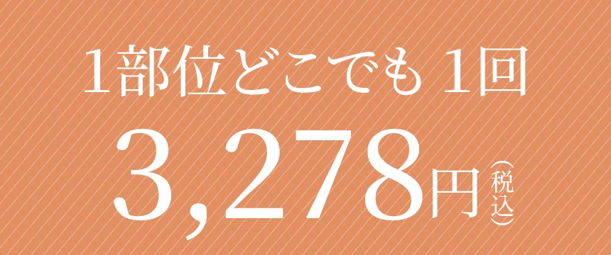 女性脱毛１部位3278円