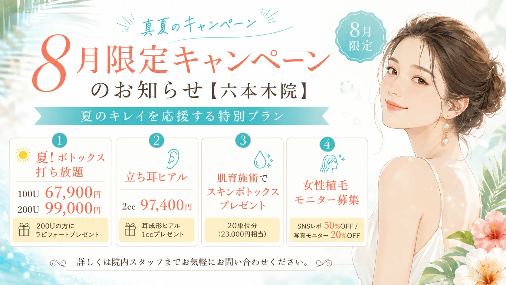 8月限定キャンペーン
