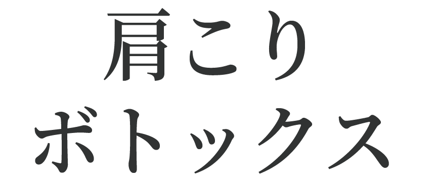 肩こりボトックス