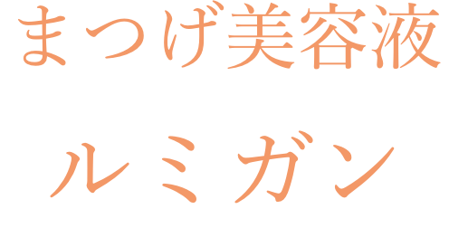 ルミガン - ヘアケアクリニック六本木院