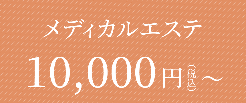 メディカルエステ10000円より