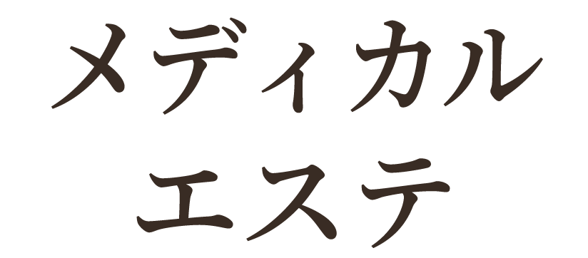 メディカルエステ