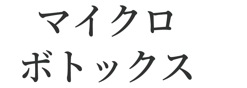 マイクロボトックス