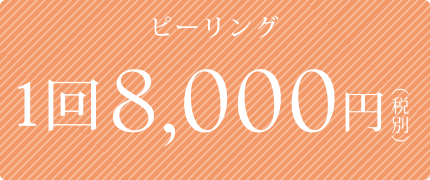 １回8000円