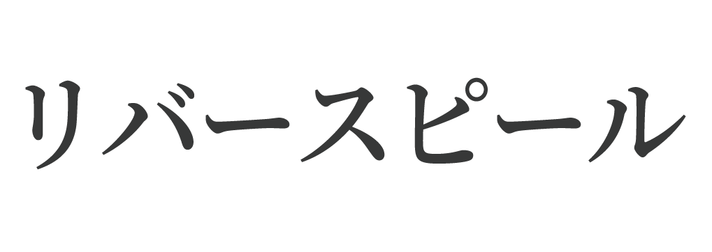 リバースピール