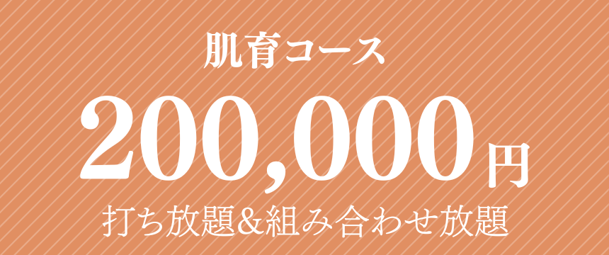 肌育キャンペーン