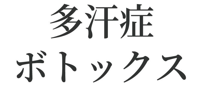 多汗症ボトックス