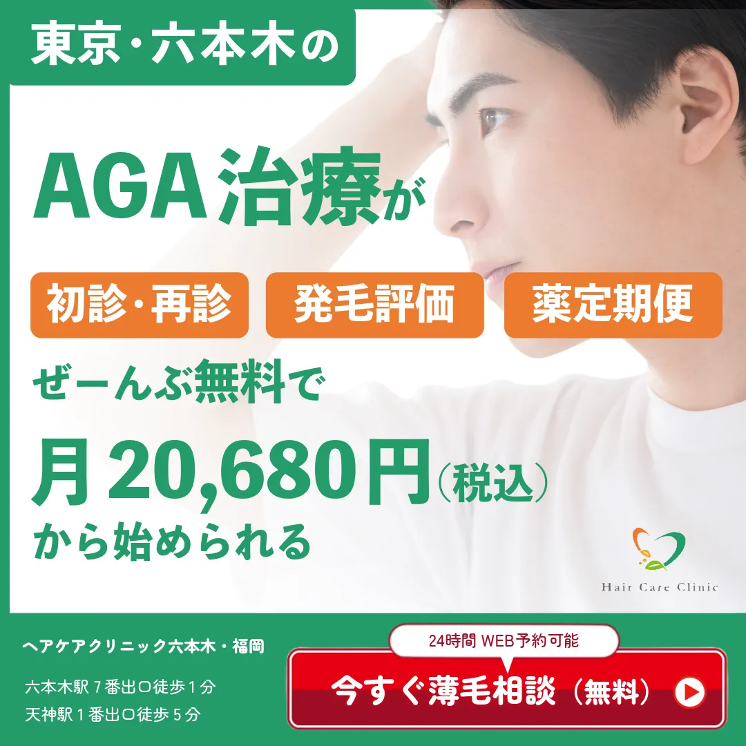 AGA治療_おすすめ_東京_ヘアケアクリニック