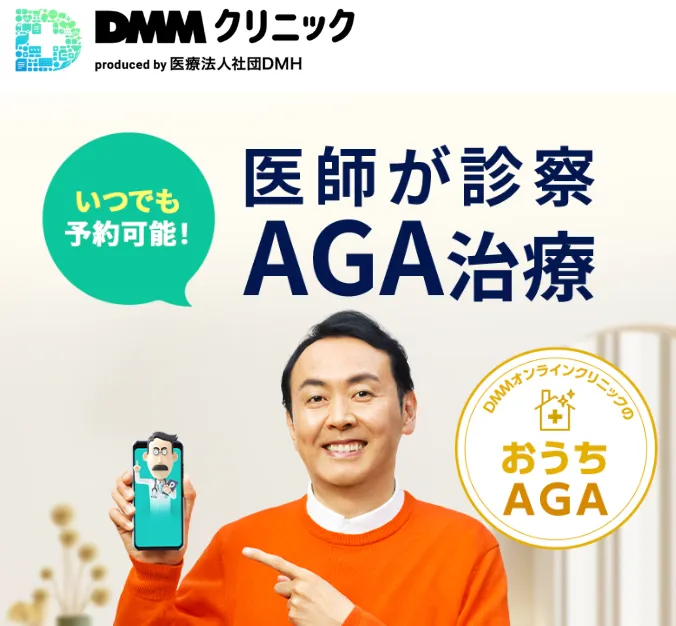 AGA治療_おすすめ_DMMオンラインクリニック